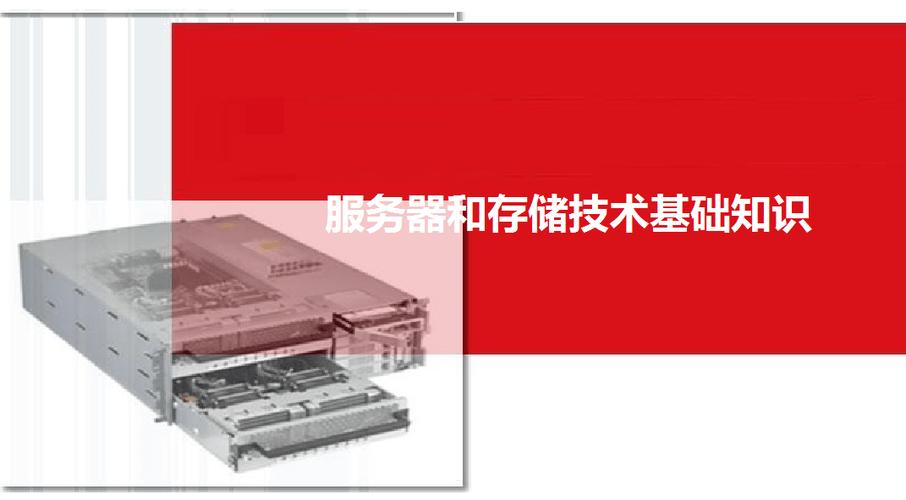 存儲(chǔ)與服務(wù)器核心技術(shù)及企業(yè)級(jí)應(yīng)用軟件服務(wù)全景解析
